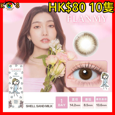 FLANMY Shell Sand Milk フランミー シェルサンドミルク